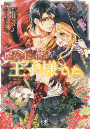 魔女の使い魔は王子様でした。 (一迅社文庫アイリス) 瑞山 いつき; すがはら 竜