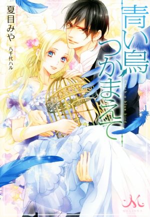 青い鳥つかまえて (メリッサ) 夏目 みや; 八千代 ハル