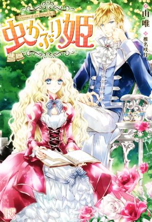 虫かぶり姫 (アイリスNEO) 由唯; 椎名 咲月