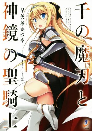 千の魔刃と神鏡の聖騎士 (一迅社文庫) 早矢塚 かつや; もりたん