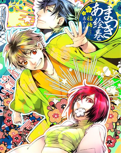 あまつき絵巻 福梅 今度も小さめに。 高山 しのぶ