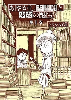 あやかし古書庫と少女の魅宝 1 (IDコミックス REXコミックス) ドリヤス工場