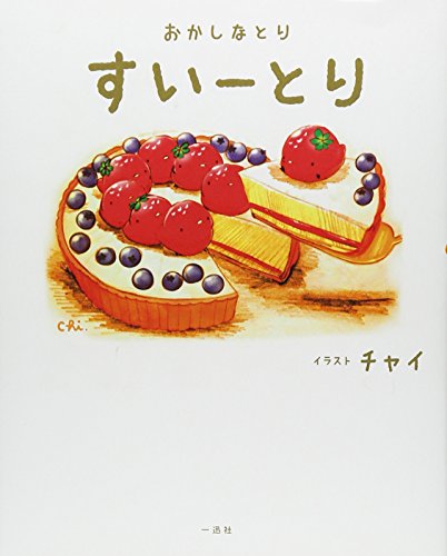 おかしなとり すいーとり チャイ