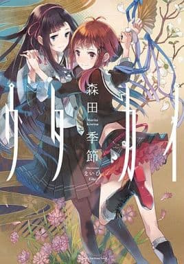 ウタカイ (Yuri-Hime Novel) 森田 季節; えいひ
