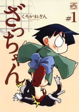 ざっちゃん (1) (IDコミックス 4コマKINGSぱれっとコミックス) くろがね ぎん