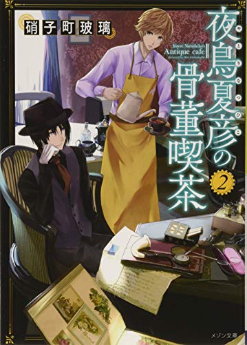 夜鳥夏彦の骨董喫茶2 (メゾン文庫) 硝子町 玻璃; ヤマウチ シズ