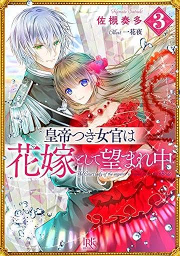 皇帝つき女官は花嫁として望まれ中3 (一迅社文庫アイリス) 佐槻 奏多; 一花 夜