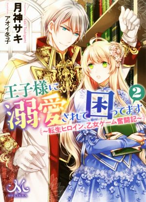王子様に溺愛されて困ってます2 ~転生ヒロイン、乙女ゲーム奮闘記~ (メリッサ文庫) 月神 サキ; アオイ 冬子