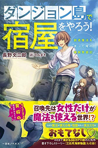 ダンジョン島で宿屋をやろう! 創造魔法を貰った俺の細腕繁盛記 (一迅社ノベルス) 長野 文三郎; てんまそ