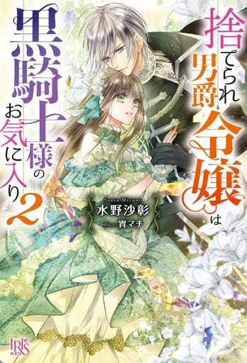 捨てられ男爵令嬢は黒騎士様のお気に入り2 (アイリスNEO) 水野 沙彰; 宵 マチ