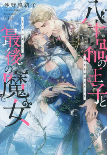 八十禍の王子と最後の魔女 (一迅社ノベルス) 沙野 風結子; Ciel
