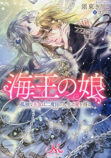 海王の娘 孤独な王女は二度目の人生で愛を得る (メリッサ文庫) 須東 きりこ; コトハ