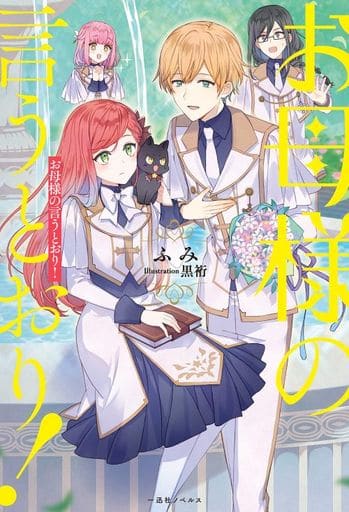 お母様の言うとおり! (一迅社ノベルス) ふみ; 黒裄