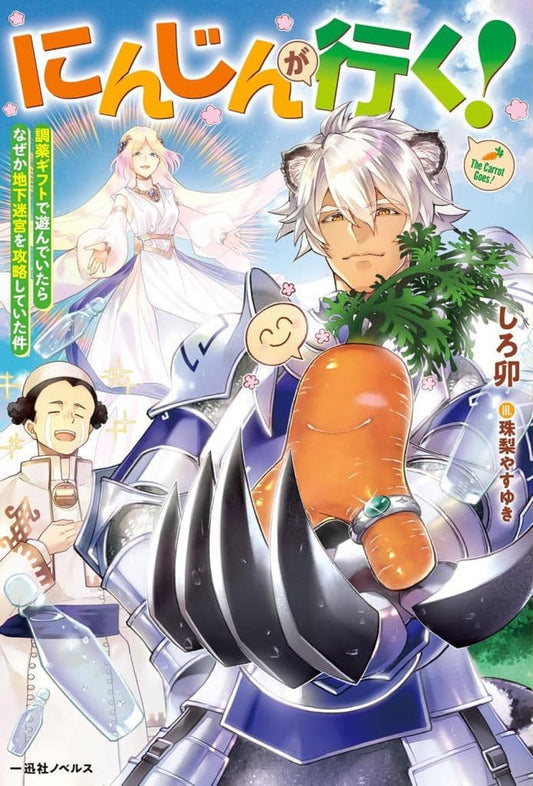 にんじんが行く! 調薬ギフトで遊んでいたらなぜか地下迷宮を攻略していた件 (一迅社ノベルス) しろ卯; 珠梨 やすゆき