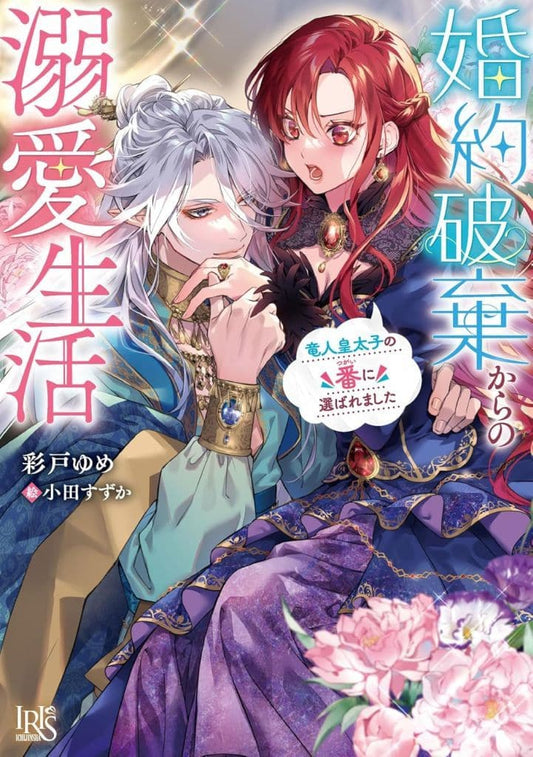 婚約破棄からの溺愛生活 竜人皇太子の番に選ばれました (一迅社文庫アイリス) 彩戸ゆめ; 小田すずか
