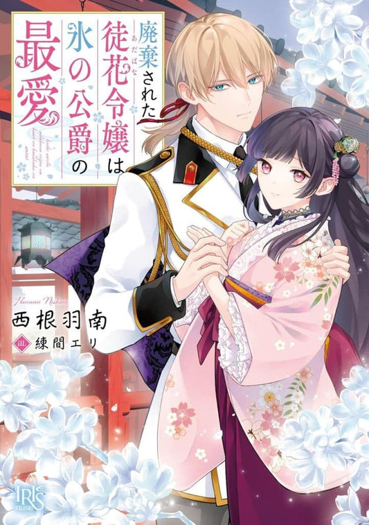 廃棄された徒花令嬢は氷の公爵の最愛 (一迅社文庫アイリス) 西根 羽南; 練間 エリ