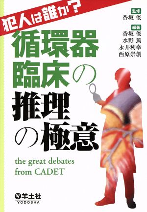 犯人は誰か循環器臨床の推理の極意the great debates from CADET 香坂 俊 水野 篤 永井 利幸; 西原 崇創