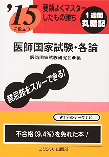 ’15に役立つ要領よくマスターしたもの勝ち医師国家試験・各論 医師国家試験研究会