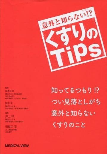 意外と知らない! くすりのTips 井上 祥; 田部井 正