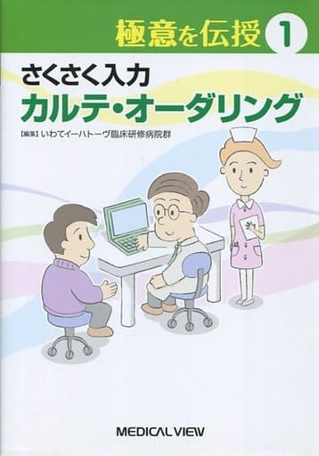 さくさく入力 カルテ・オーダリング (極意を伝授 1) いわてイーハトーヴ臨床研修病院群