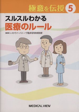 スルスルわかる 医療のルール (極意を伝授 5) いわてイーハトーヴ臨床研修病院群