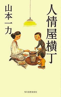 人情屋横丁 山本 一力