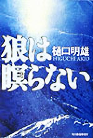 狼は瞑らない (ハルキ文庫 ひ 5-1) 樋口 明雄