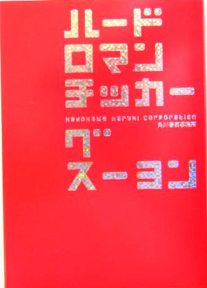 ハードロマンチッカー (ハルキ文庫 ク 1-2) グ スーヨン