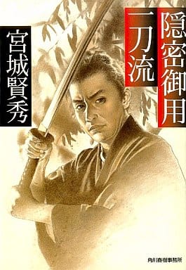 隠密御用一刀流 (ハルキ文庫 み 4-12 時代小説文庫) 宮城 賢秀