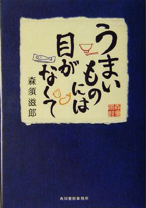 うまいものには目がなくて (グルメ文庫 も 1-1) 森須 滋郎