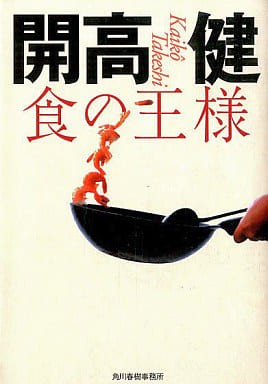 食の王様 (グルメ文庫 か 1-2) 開高 健