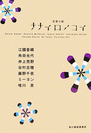 ナナイロノコイ (ハルキ文庫 え 2-2) 江國 香織 井上 荒野 谷村 志穂 藤野 千夜 角田 光代 ミーヨン; 唯川恵