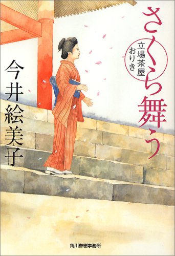 さくら舞う―立場茶屋おりき (角川春樹事務所 (時代小説文庫)) 今井 絵美子
