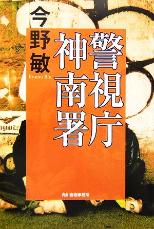 警視庁神南署 (ハルキ文庫 こ 3-20) 今野 敏