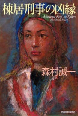 棟居刑事の凶縁 (ハルキ文庫 も 1-52) 森村 誠一
