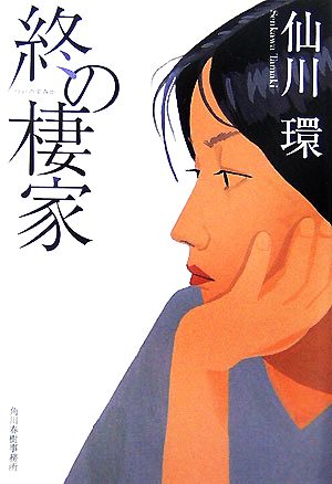 終の棲家 (ハルキ文庫 せ 2-1) 仙川 環