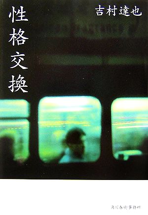 性格交換 (ハルキ文庫 よ 1-10) 吉村 達也