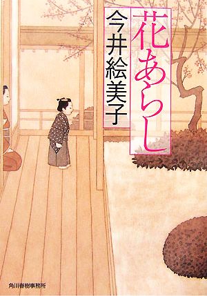花あらし (ハルキ文庫 い 6-4 時代小説文庫) 今井 絵美子