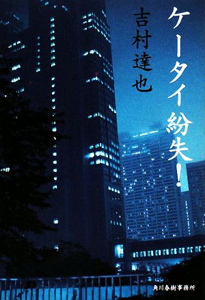 ケータイ紛失! (ハルキ文庫 よ 1-11) 吉村 達也