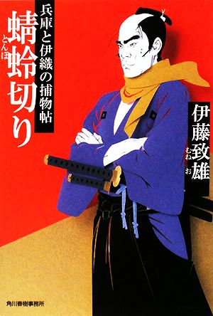 蜻蛉切り: 兵庫と伊織の捕物帖 (ハルキ文庫 い 8-2 時代小説文庫) 伊藤 致雄