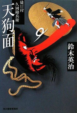 天狗面―徒目付久岡勘兵衛 (ハルキ文庫 時代小説文庫) 鈴木 英治