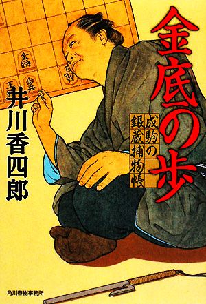 金底の歩: 成駒の銀蔵捕物帳 (ハルキ文庫 い 10-1 時代小説文庫) 井川 香四郎