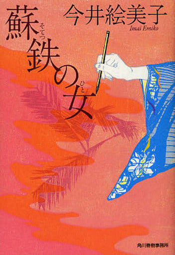 蘇鉄の女 (ハルキ文庫 い 6-8 時代小説文庫) 今井 絵美子