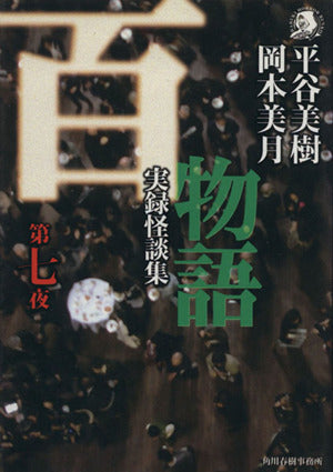 百物語 第7夜: 実録怪談集 (ハルキ・ホラー文庫 ひ 2-7) 平谷 美樹; 岡本 美月