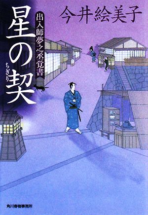 星の契―出入師夢之丞覚書 (ハルキ文庫 時代小説文庫) 今井 絵美子