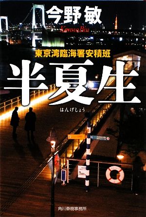 半夏生: 東京湾臨海署安積班 (ハルキ文庫 こ 3-25) 今野 敏