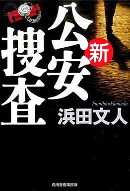 新公安捜査 (ハルキ文庫 は 3-6) 浜田 文人