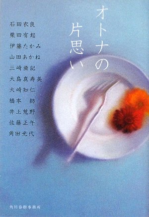 オトナの片思い (ハルキ文庫 い 12-1) 石田 衣良 栗田 有起 伊藤 たかみ 山田 あかね 三崎 亜記 大島 真寿美 大崎 知仁 橋本 紡 井上 荒野; 佐藤 正午