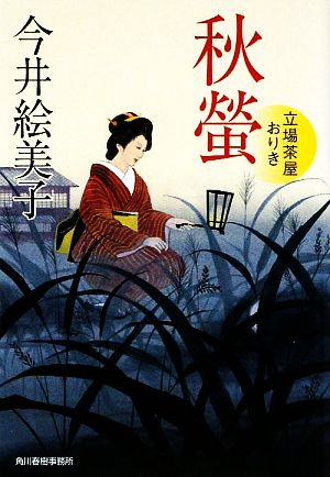 秋螢: 立場茶屋おりき (ハルキ文庫 い 6-11 時代小説文庫) 今井 絵美子