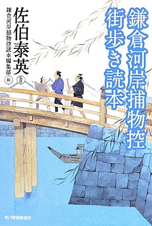 鎌倉河岸捕物控街歩き読本 (ハルキ文庫 さ 8-34 時代小説文庫) 鎌倉河岸捕物控読本編集部